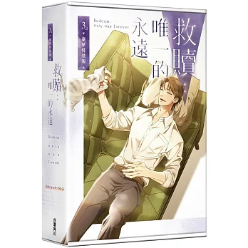 救贖：唯一的永遠 3 【特裝版】