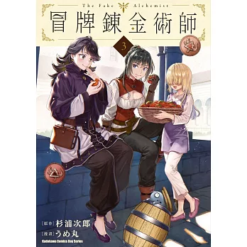 冒牌鍊金術師 (3)