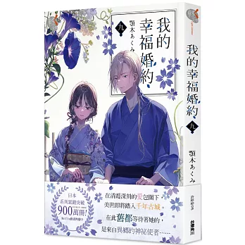 我的幸福婚約 九