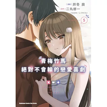 青梅竹馬絕對不會輸的戀愛喜劇 (5)