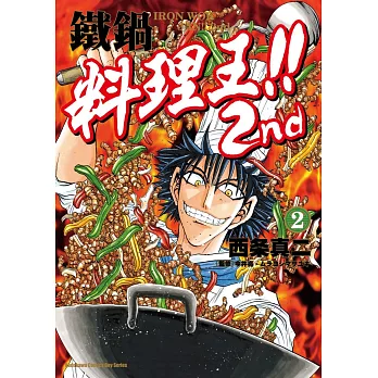 鐵鍋料理王!! 2nd (2)