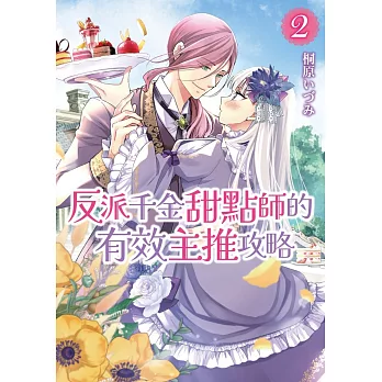 反派千金甜點師的有效主推攻略 (2)