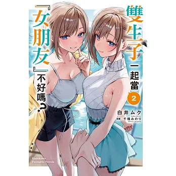 雙生子一起當「女朋友」不好嗎？ (2)