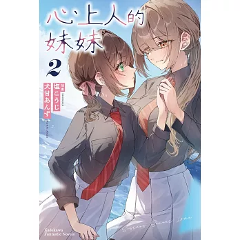 心上人的妹妹 (2)