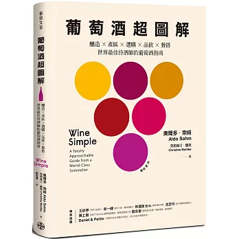 葡萄酒超圖解：釀造 × 產區 × 選購 × 品飲 × 餐搭，世界最佳侍酒師的葡萄酒指南