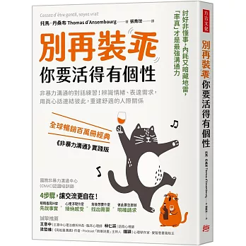 別再裝乖，你要活得有個性：非暴力溝通的對話練習！辨識情緒、表達需求，用真心話連結彼此，重建舒適的人際關係