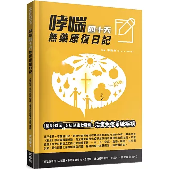 哮喘四十天無藥康復日記：《聖經》啟示起初健康七要素治癒免疫系統疾病