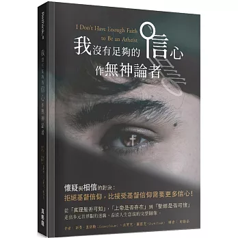 我沒有足夠的信心作無神論者