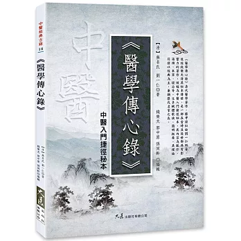 醫學傳心錄：中醫入門捷徑秘本