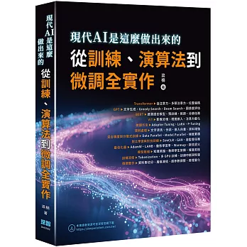 現代AI是這麼做出來的：從訓練、演算法到微調全實作