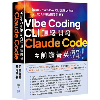 Vibe Coding CLI 頂級開發：Claude Code 前瞻菁英育成手冊