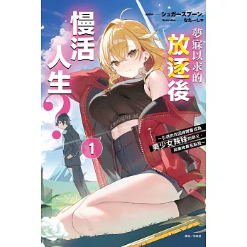 夢寐以求的放逐後慢活人生？ ~引退的我因緣際會成為美少女辣妹的師父，結果她莫名黏我~ 1(首刷附錄版)