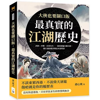 大俠也要餬口飯，最真實的江湖歷史：武師、巫醫、出黑先生……偷拐搶騙有賺有賠，闖江湖前應詳閱這本說明書