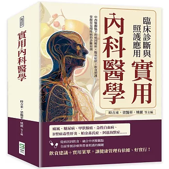 實用內科醫學，臨床診斷與照護應用：中西醫觀點下的病因解析×臨床症狀×飲食照護……掌握常見慢性病的診斷原則