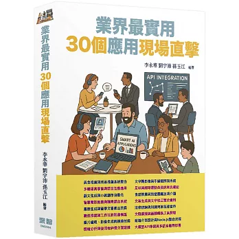 LLM應用開發 - 業界最實用30個應用現場直擊