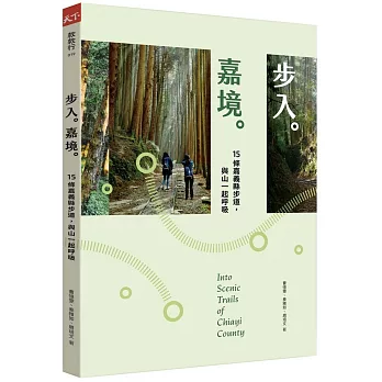步入嘉境：15條嘉義縣步道，與山一起呼吸