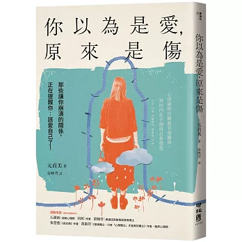 你以為是愛，原來是傷：那些讓你崩潰的關係，正在提醒你：該愛自己了！