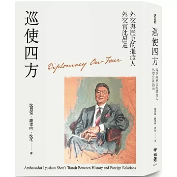 巡使四方：外交與歷史的擺渡人 外交官沈呂巡