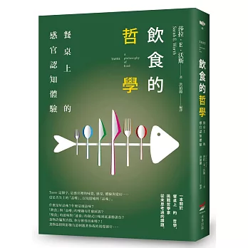 飲食的哲學──餐桌上的感官認知體驗