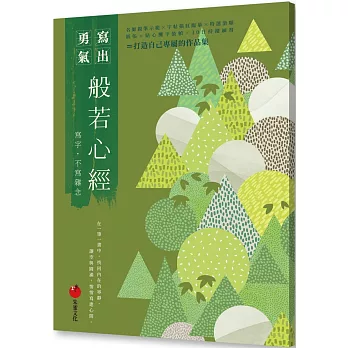 般若心經：寫字，不寫雜念