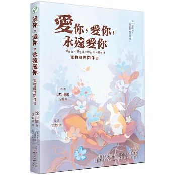 《愛你，愛你，永遠愛你》書封
