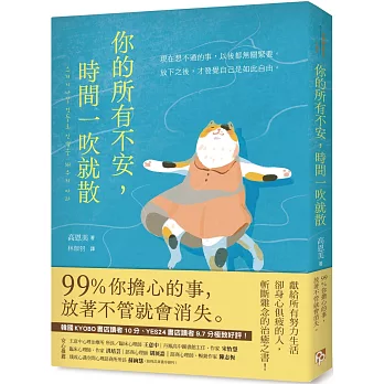 你的所有不安，時間一吹就散：99%你擔心的事，放著不管就會消失