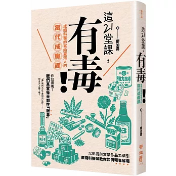 這21堂課，有毒！：成癮科醫師寫給臺灣人的當代成癮課