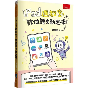 iPad進教室，數位語文動起來！：從字詞到篇章，透過數位活動 × 學習模板，讓TPACK教學一次到位，啟動「數位力 × 閱讀力 × 觀察力 × 寫作力 × 創造力」