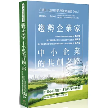趨勢企業家：中小企業的共創之路-永續ESG經營管理策略叢書No.5