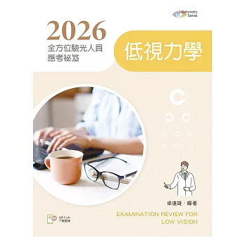2026全方位驗光人員應考祕笈：低視力學【含歷屆試題QR Code】(四版)