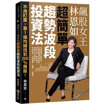 飆股女王林恩如．超簡單趨勢波段投資法：不用盯盤，靠1條均線找到200％飆股！