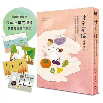 時令幸福：獻給你的四季慢活指南，在24個節氣裡點亮日常的心動瞬間