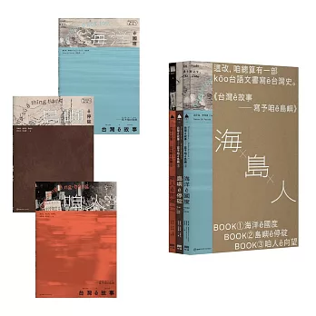 台灣ê故事——寫予咱ê島嶼系列套書【台文台灣史，限量書盒版】