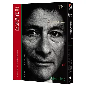 論巴勒斯坦：薩依德闡述巴勒斯坦和以巴衝突的經典【中文版首度面世】