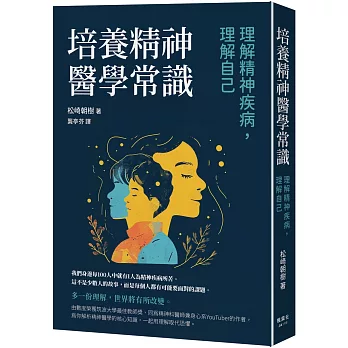 培養精神醫學常識：理解精神疾病，理解自己