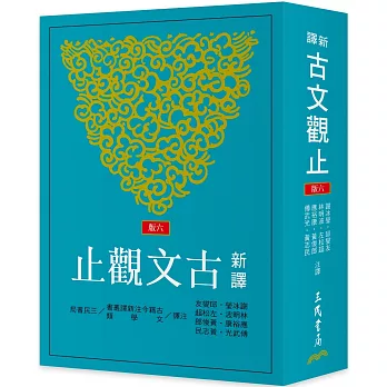 新譯古文觀止(六版)