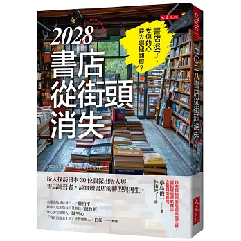 《2028書店從街頭消失》書封
