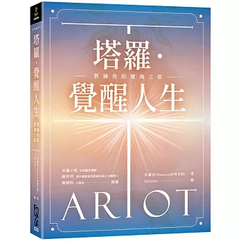 塔羅．覺醒人生：教練你的靈魂之旅