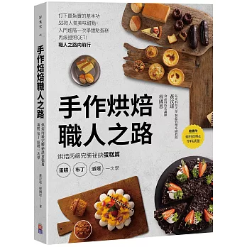 手作烘焙職人之路：烘焙丙級完勝祕訣蛋糕篇，蛋糕、布丁、派塔一次學