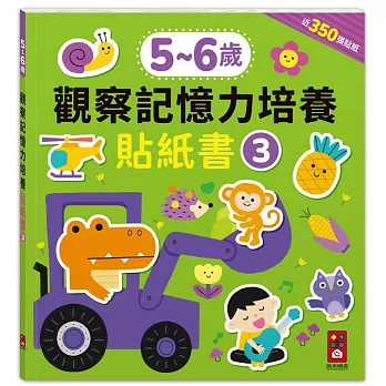 5-6歲觀察記憶力培養貼紙書