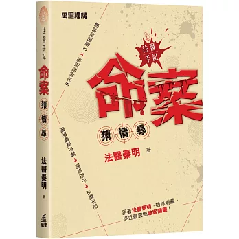 法醫手記：命案猜 · 情 · 尋