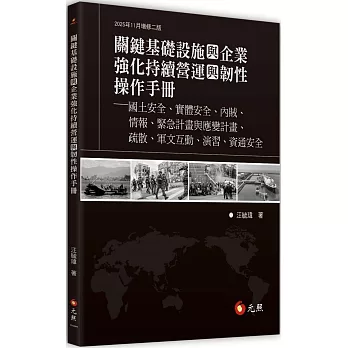 關鍵基礎設施與企業強化持續營運與韌性操作手冊：國土安全、實體安全、內賊、情報、緊急計畫與應變計畫、疏散、軍文互動、演習、資通安全（二版）