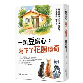 一顆豆腐心，寫下了花園傳奇：從醫護送養到生命教育，初衷不改二十年
