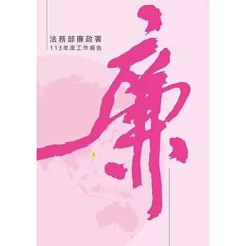 法務部廉政署113年度工作報告[軟精裝]