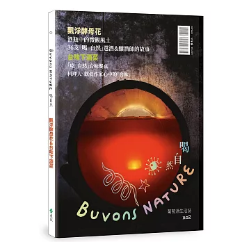 Buvons Nature 喝自然．葡萄酒生活誌no2：飄浮酵母花＆台味下酒菜