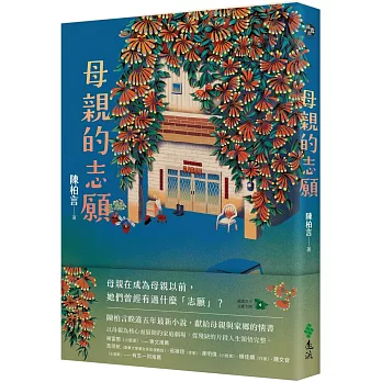 母親的志願