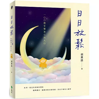 日日放鬆：100種安頓身心的入口