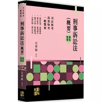 刑事訴訟法(概要)