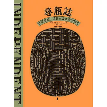 尋瓶誌：蘇格蘭威士忌獨立裝瓶商的歷史