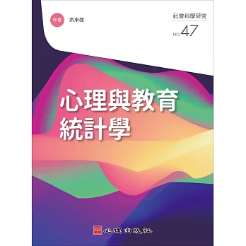 心理與教育統計學